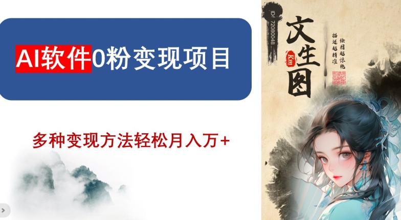 AI软件0粉变现项目，0基础2024年风口项目，轻松月入万+【揭秘】-观棋网创