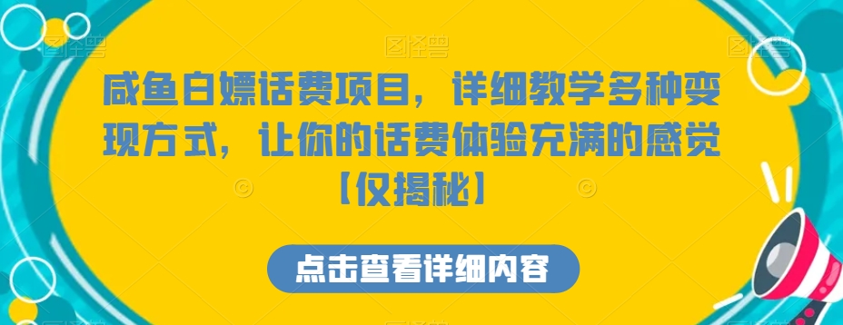 咸鱼白嫖话费项目，详细教学多种变现方式，让你的话费体验充满的感觉【仅揭秘】-观棋网创