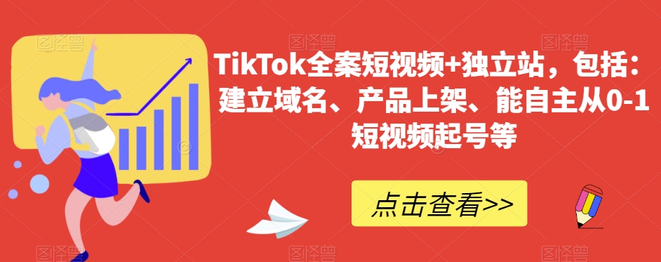 TikTok全案短视频+独立站，包括：建立域名、产品上架、能自主从0-1短视频起号等-观棋网创