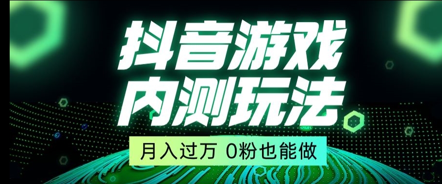 市面收费2980元抖音星图小游戏推广自撸玩法，低门槛，收益高，操作简单，人人可做【揭秘】-观棋网创