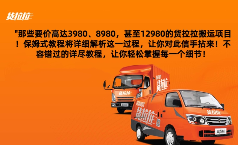 货拉拉订单搬运，每天稳定300-500-观棋网创