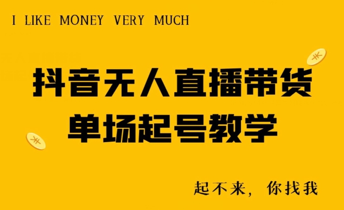 抖音无人直播带货单场起号教学-观棋网创