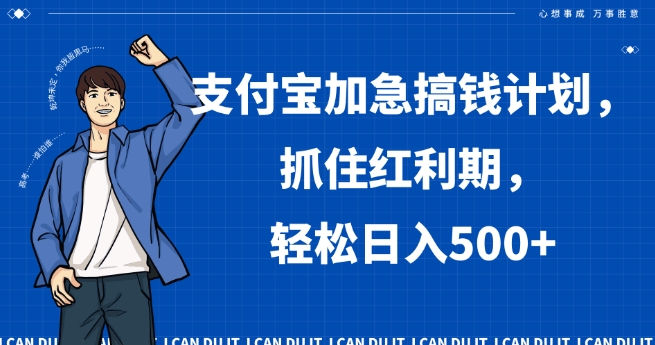 支付宝加急搞钱计划，抓住红利期，轻松日入500+【揭秘】-观棋网创