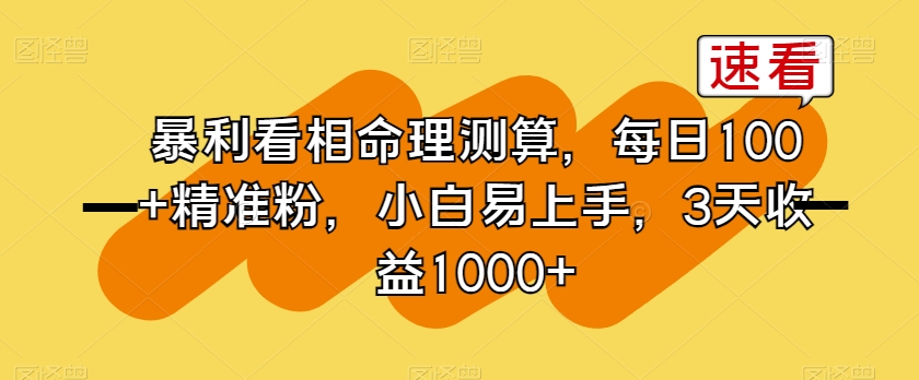 暴利看相命理测算，每日100+精准粉，小白易上手，3天收益1000+【揭秘】-观棋网创
