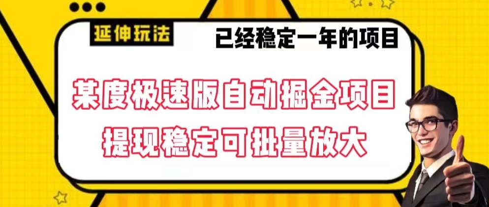 最新百度极速版全自动掘金玩法，提现稳定可批量放大【揭秘】-观棋网创