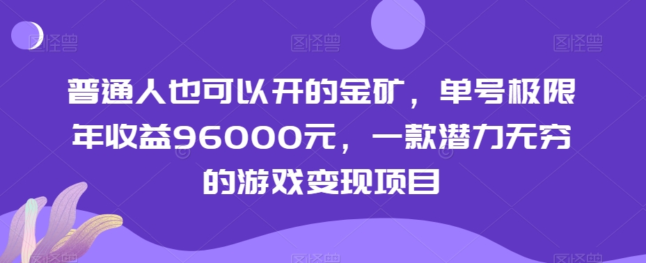 普通人也可以开的金矿，单号极限年收益96000元，一款潜力无穷的游戏变现项目【揭秘】-观棋网创