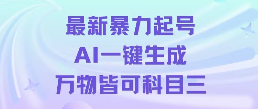 最新暴力起号方式，利用AI一键生成科目三跳舞视频，单条作品突破500万播放【揭秘】-观棋网创