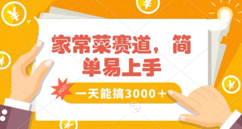 家常菜赛道掘金，流量爆炸！一天能搞‌3000＋不懂菜也能做，简单轻松且暴力！‌无脑操作就行了【揭秘】-观棋网创