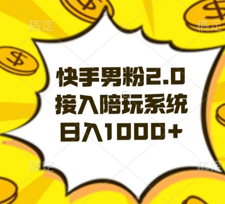 快手男粉2.0玩法，接入陪玩系统，日入躺赚1000+【揭秘】-观棋网创