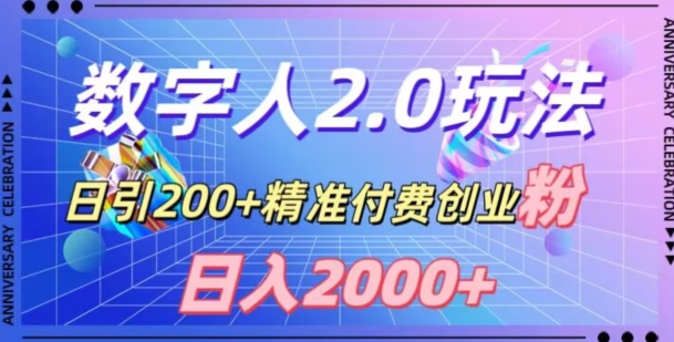 利用数字人软件，日引200+精准付费创业粉，日变现2000+【揭秘】-观棋网创