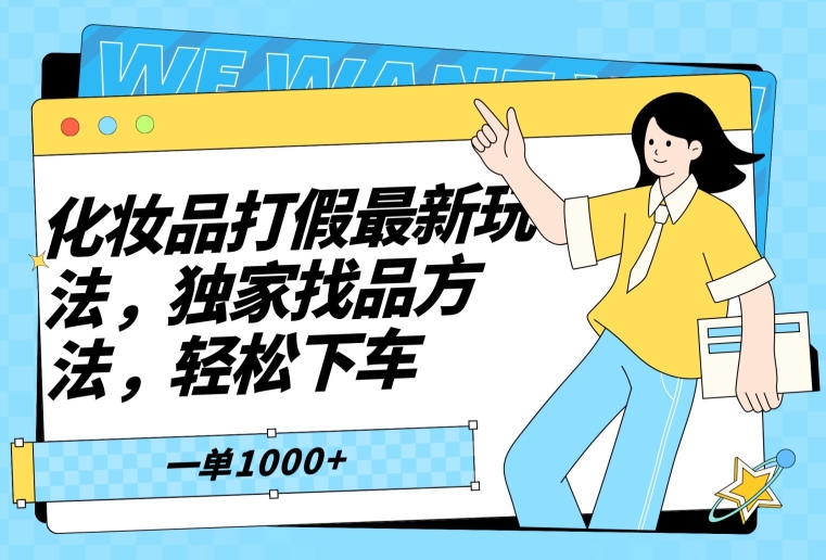 化妆品打假最新玩法，独家找品方法，轻松下车【仅揭秘】-观棋网创