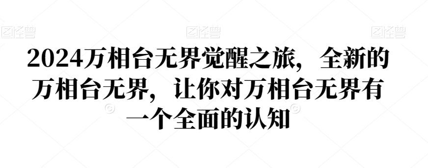 2024万相台无界觉醒之旅，全新的万相台无界，让你对万相台无界有一个全面的认知-观棋网创