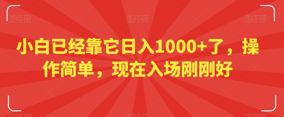 小白已经靠它日入1000+了，操作简单，现在入场刚刚好【揭秘】-观棋网创