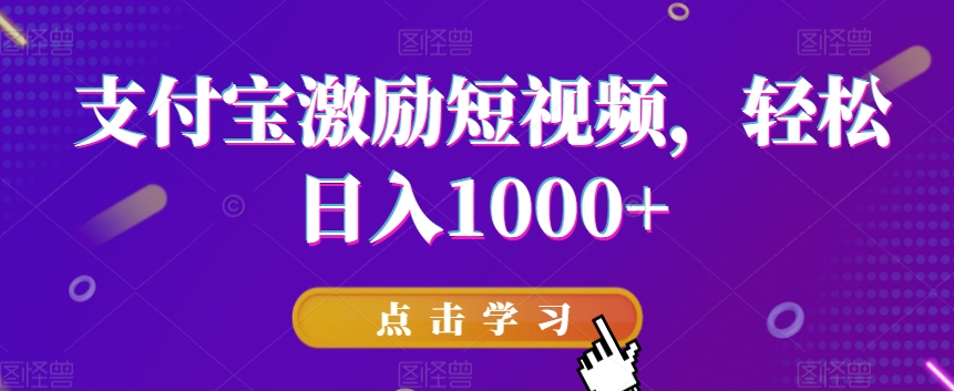 支付宝激励短视频，轻松日入1000+-观棋网创