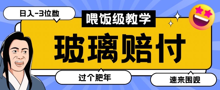 最新赔付玩法玻璃制品陶瓷制品赔付，实测多电商平台都可以操作【仅揭秘】-观棋网创