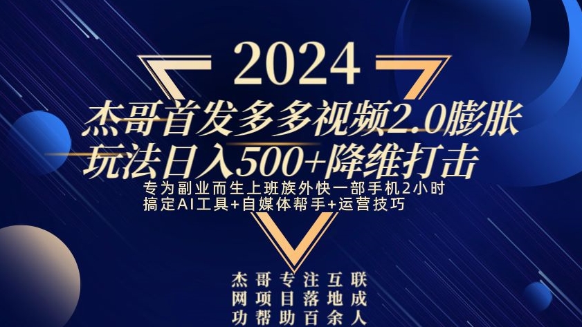 2024首发多多视频2.0膨胀玩法，日入500+降维打击-观棋网创