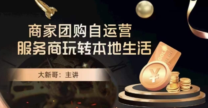 大新哥·商家团购自运营-玩转本地生活-观棋网创
