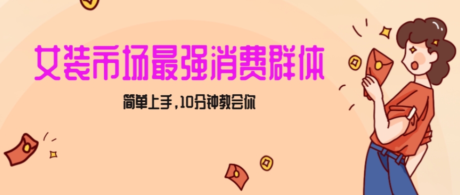 女生市场最强力！小红书女装引流，轻松实现过万收入，简单上手，10分钟教会你【揭秘】-观棋网创