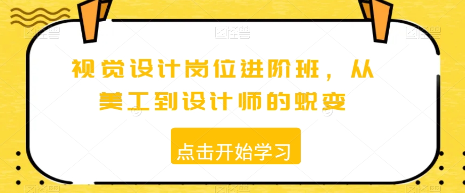 视觉设计岗位进阶班，从美工到设计师的蜕变-观棋网创