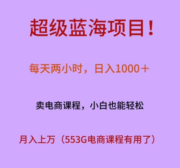 超级蓝海项目！每天两小时，日入‌1000＋，卖电商课程，小白也能轻‌松，月入上万-观棋网创