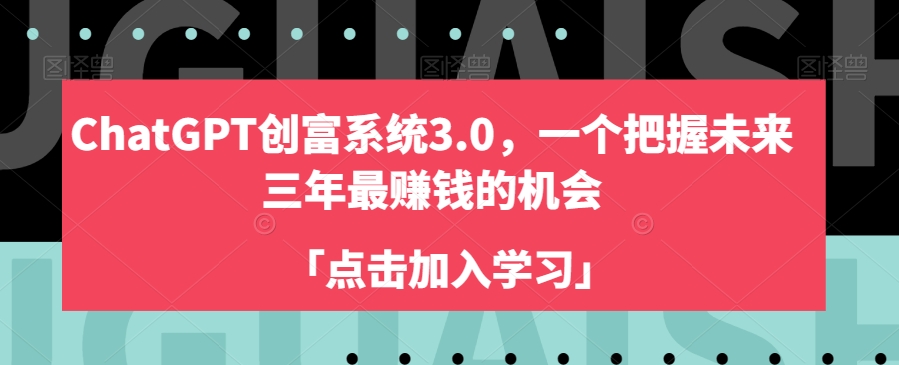 ChatGPT创富系统3.0，一个把握未来三年最赚钱的机会-观棋网创