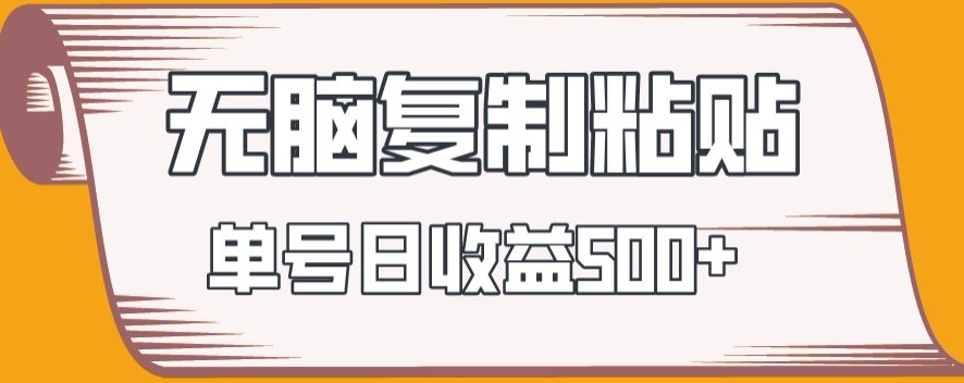 无脑复制粘贴，快速起号无限放大,单号日收益500+-观棋网创