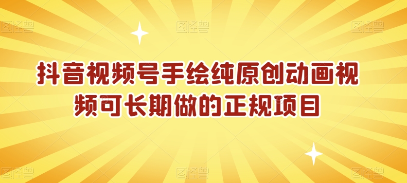 抖音视频号手绘纯原创动画视频可长期做的正规项目【揭秘】-观棋网创