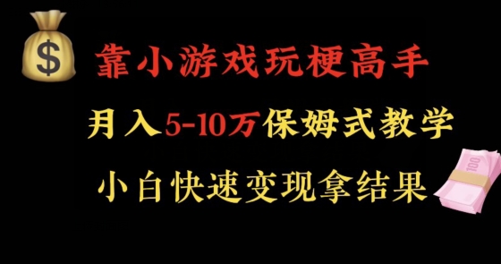 靠小游戏玩梗高手月入5-10w暴力变现快速拿结果【揭秘】-观棋网创
