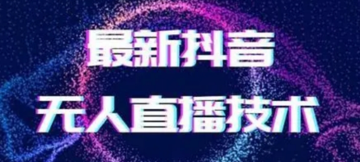 2024最新女生无声版无人直播全套教程，疯狂撸音浪【揭秘】-观棋网创