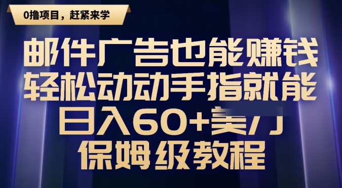 邮件广告也能赚钱，轻松动动手指就能日入60+美金，保姆级教程-观棋网创