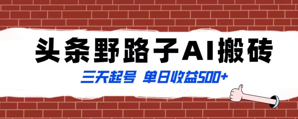 全网首发头条野路子AI搬砖玩法，纪实类超级蓝海项目，三天起号单日收益500+【揭秘】-观棋网创