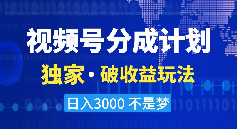 视频号分成计划，独家·破收益玩法，日入3000不是梦【揭秘】-观棋网创