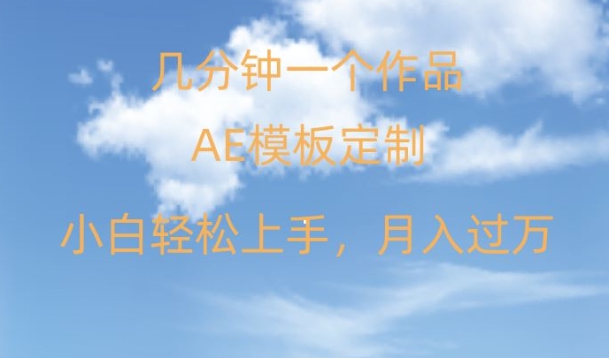 靠AE软件定制模板简单日入500+，多重渠道变现，各种模板均可定制，小白也可轻松上手【揭秘】-观棋网创