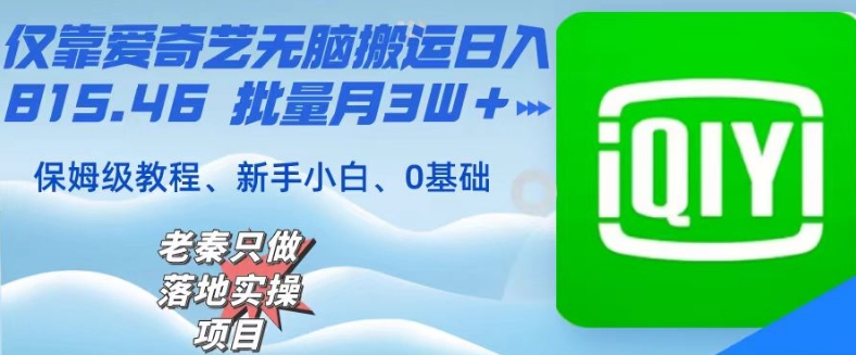 仅靠爱奇艺无脑搬运日入815.46批量月3W＋保姆级教程-观棋网创