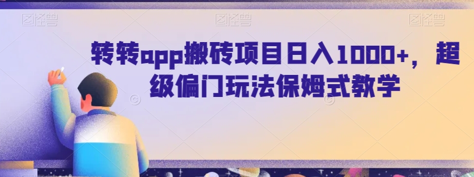 转转app搬砖项目日入1000+，超级偏门玩法保姆式教学-观棋网创