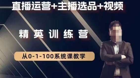 钏山甲大狼高级直播运营系统课，直播运营+主播选品+视频-观棋网创