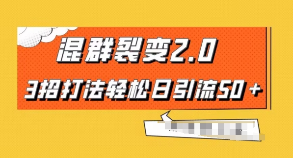 混群快速裂变2.0，3招打法轻松日引流50＋，单号月入6000＋-观棋网创