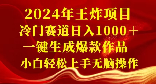2024年王炸项目，冷门赛道日入1000＋，一键生成爆款作品，小白轻松上手无脑操作-观棋网创