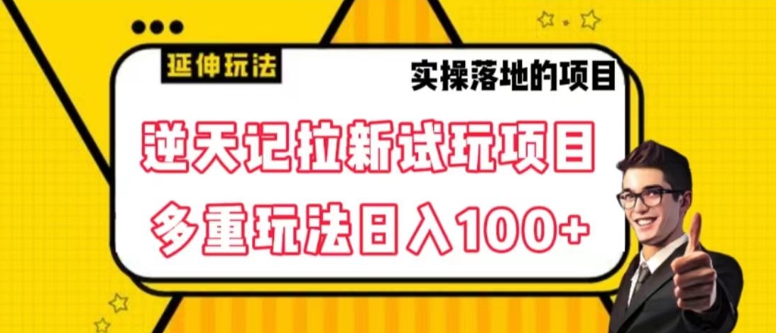 逆天记拉新试玩搬砖项目，日入100+-观棋网创
