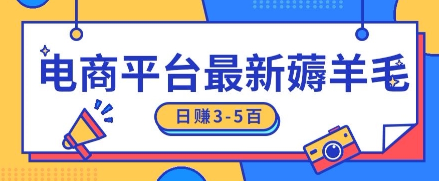 日赚300-500的电商平台薅羊毛新玩法，可重复操作，小白也可简单上手-观棋网创