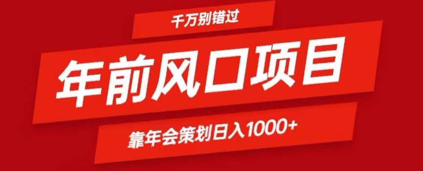 2024年前风口靠年会策划日入1000+今年千万别错过-观棋网创