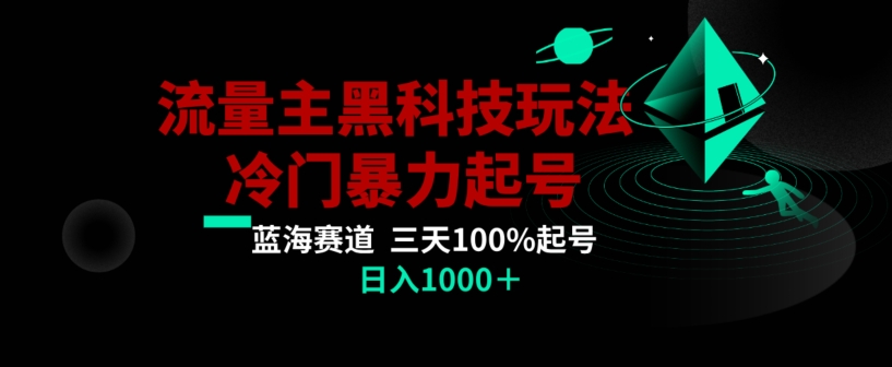公众号流量主AI掘金黑科技玩法，冷门暴力三天100%打标签起号，日入1000+【揭秘】-观棋网创