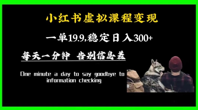 小红书虚拟课程变现，一单19.9，稳定日入300+-观棋网创