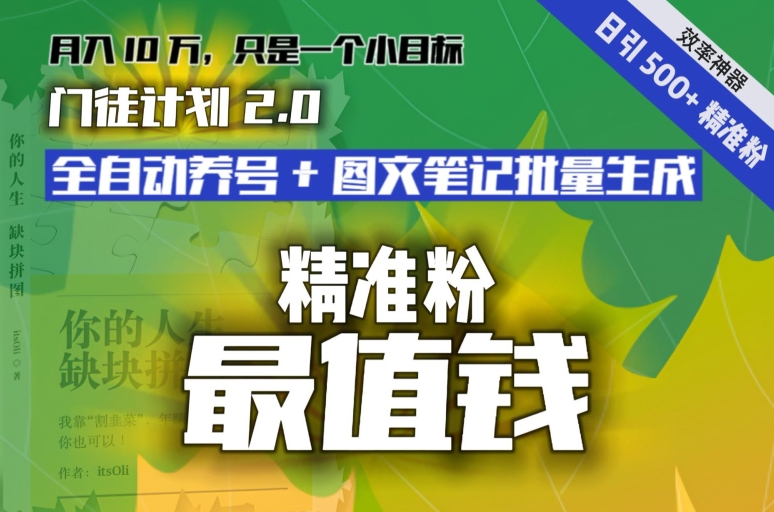 【流量就是钱】日引流500+各类目精准粉神器：全自动养号+图文批量生成。从此流量不愁，变现无忧！-观棋网创