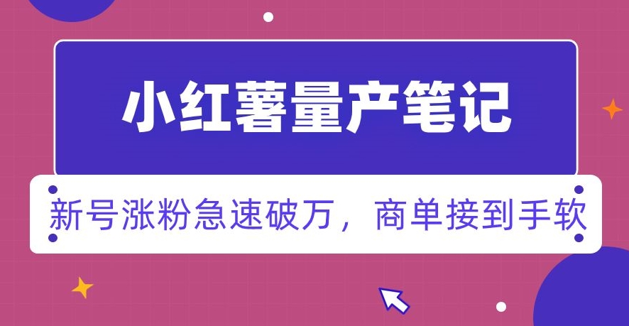 小红书量产笔记，一分种一条笔记，新号涨粉急速破万，新黑马赛道，商单接到手软【揭秘】-观棋网创