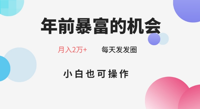 年前暴富的机会，朋友圈卖春联月入2万+，小白也可操作-观棋网创