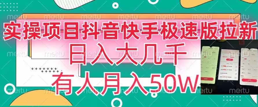 瓜粉暴力拉新，抖音快手极速版拉新玩法有人月入50W【揭秘】-观棋网创