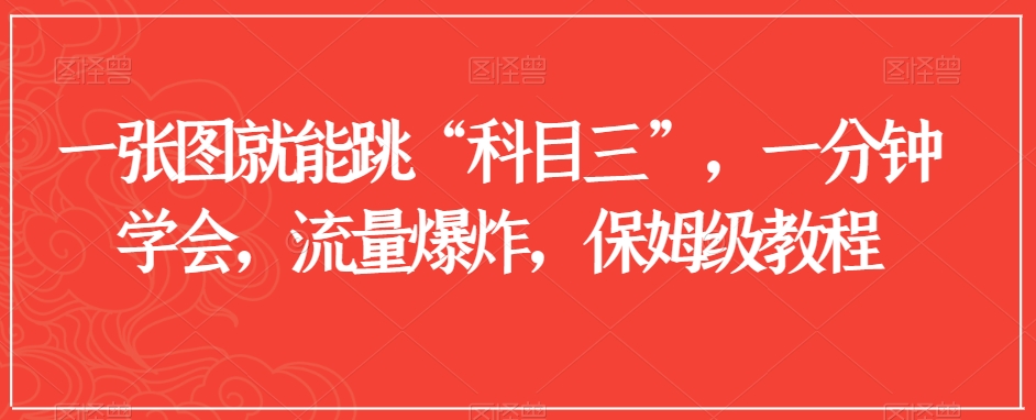 一张图就能跳“科目三”，一分钟学会，流量爆炸，保姆级教程【揭秘】-观棋网创