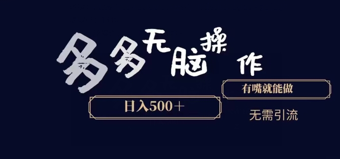 多多无脑操作，能说话就能做，日入500+-观棋网创