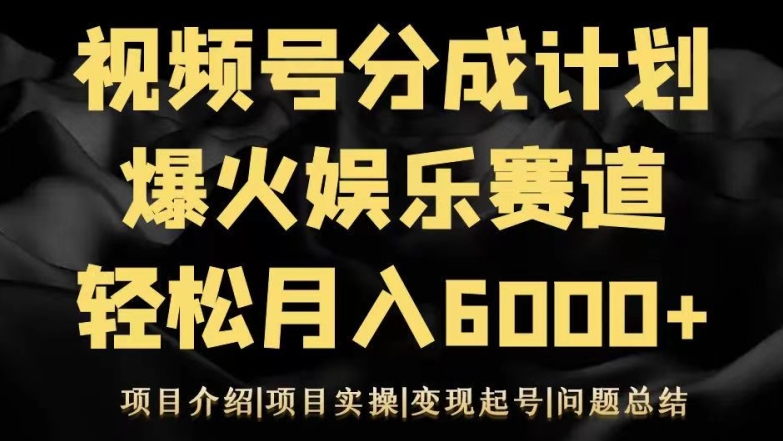 视频号创作分成计划之娱乐赛道轻松日入500+-观棋网创